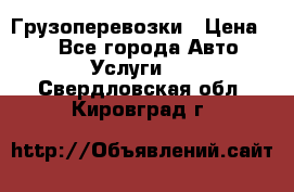 Грузоперевозки › Цена ­ 1 - Все города Авто » Услуги   . Свердловская обл.,Кировград г.